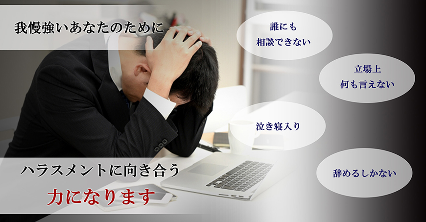 【掛川市　探偵】ハラスメント調査｜掛川市で探偵をお探しならスマイルエージェント掛川にお任せください。