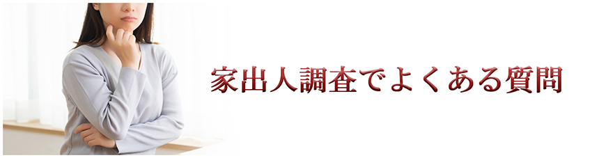 【掛川市　探偵】家出人調査｜掛川市で探偵をお探しならスマイルエージェント掛川にお任せください。
