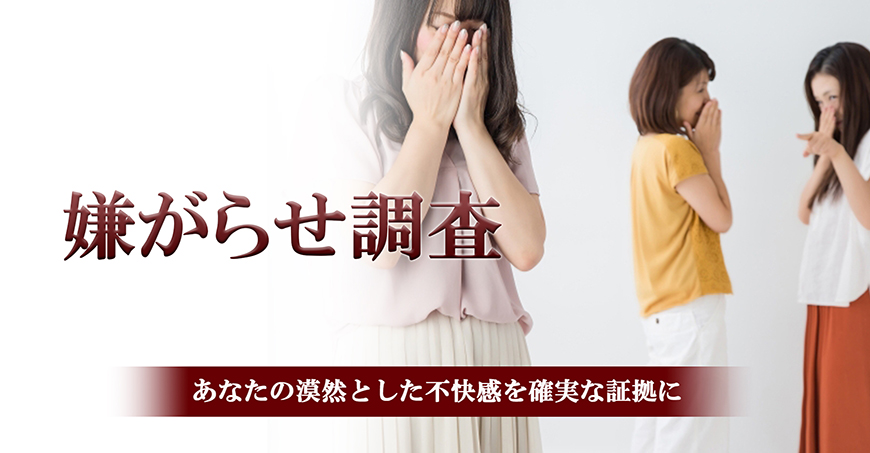 【掛川市　探偵】嫌がらせ調査｜掛川市で探偵をお探しならスマイルエージェント掛川にお任せください。
