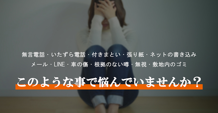 【掛川市　探偵】嫌がらせ調査｜掛川市で探偵をお探しならスマイルエージェント掛川にお任せください。