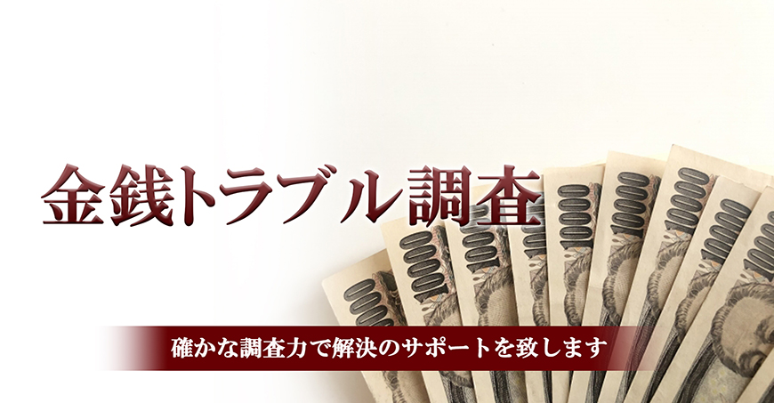 【掛川市　探偵】金銭トラブル調査｜掛川市で探偵をお探しならスマイルエージェント掛川にお任せください。