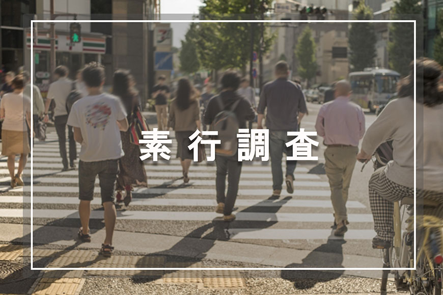 【掛川市　探偵】素行調査｜掛川市で素行調査で探偵をお探しならスマイルエージェント掛川にお任せください。