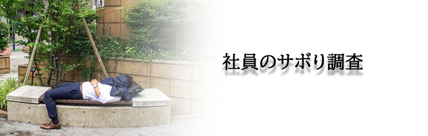 【掛川市　探偵】素行調査｜掛川市で素行調査で探偵をお探しならスマイルエージェント掛川にお任せください。